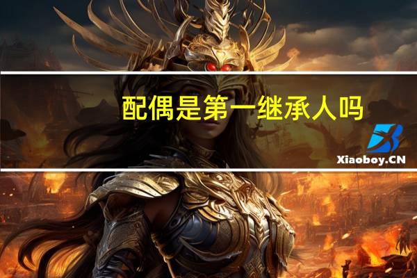 配偶是第一继承人吗