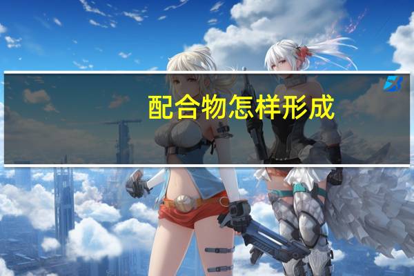 配合物怎样形成