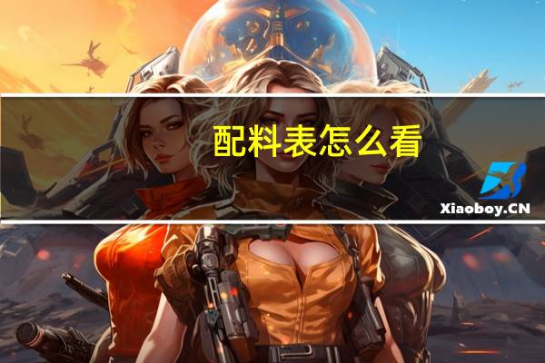 配料表怎么看