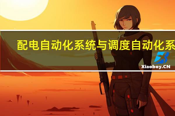 配电自动化系统与调度自动化系统