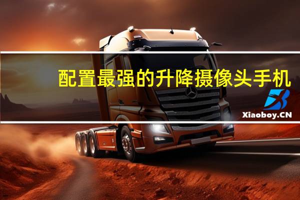 配置最强的升降摄像头手机