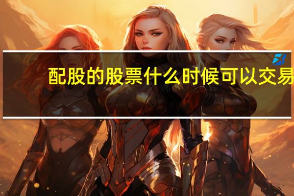 配股的股票什么时候可以交易
