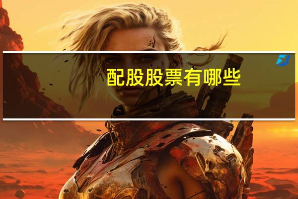 配股股票有哪些