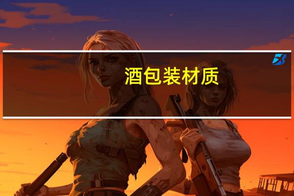 酒包装材质