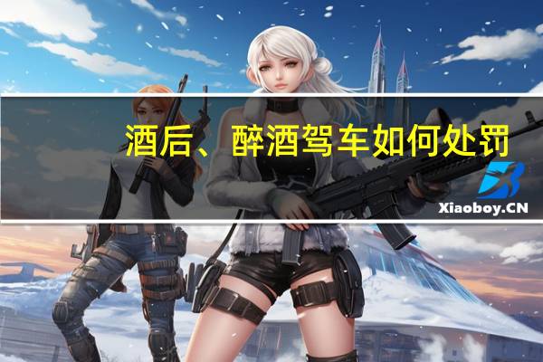 酒后、醉酒驾车如何处罚
