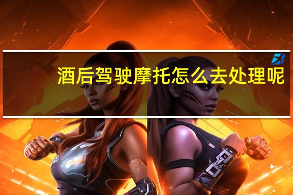 酒后驾驶摩托怎么去处理呢