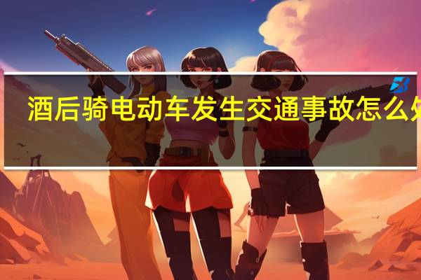 酒后骑电动车发生交通事故怎么处理