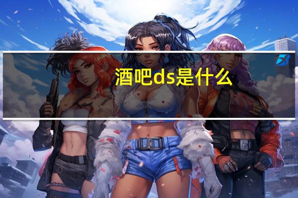 酒吧ds是什么