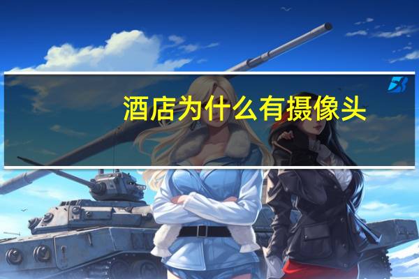 酒店为什么有摄像头