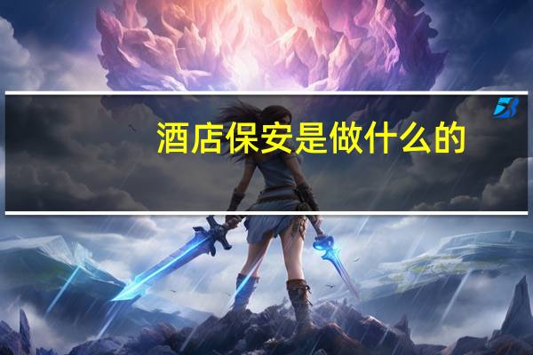 酒店保安是做什么的
