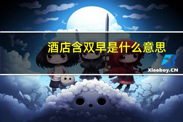 酒店含双早是什么意思