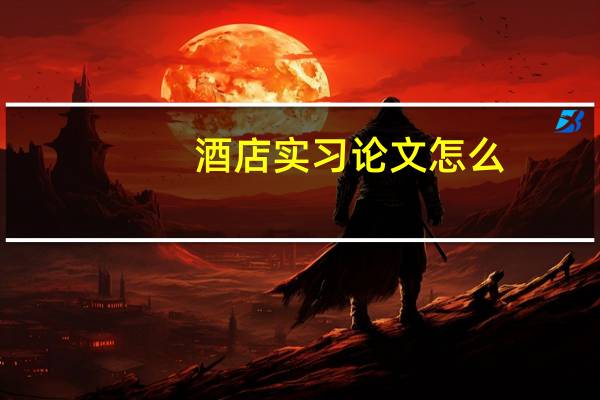 酒店实习论文怎么