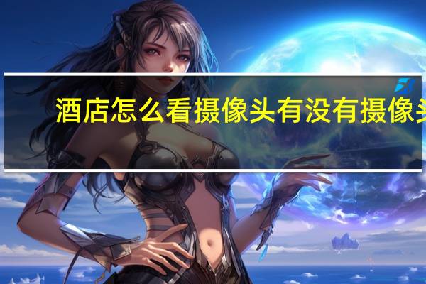酒店怎么看摄像头有没有摄像头