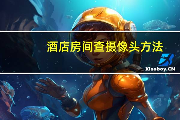 酒店房间查摄像头方法