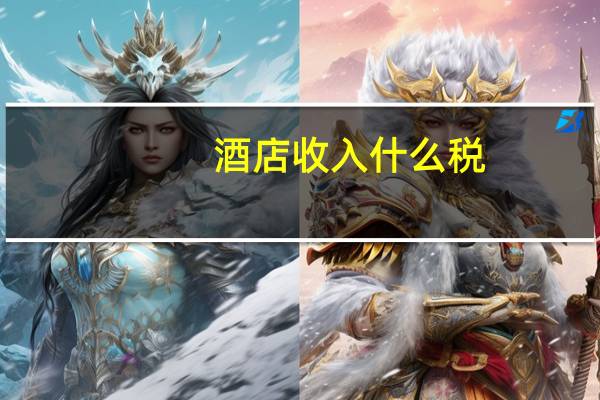 酒店收入什么税