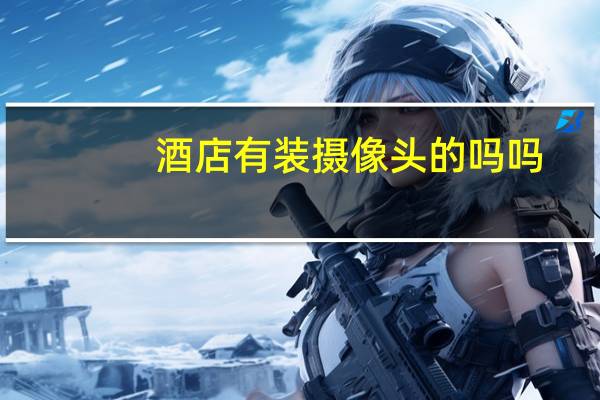 酒店有装摄像头的吗吗