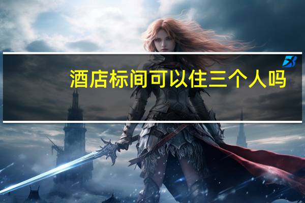 酒店标间可以住三个人吗
