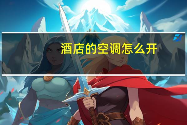 酒店的空调怎么开