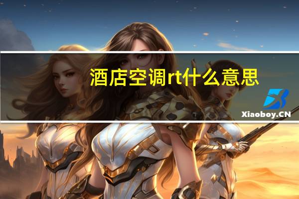 酒店空调rt什么意思
