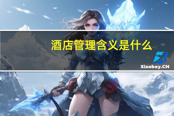 酒店管理含义是什么