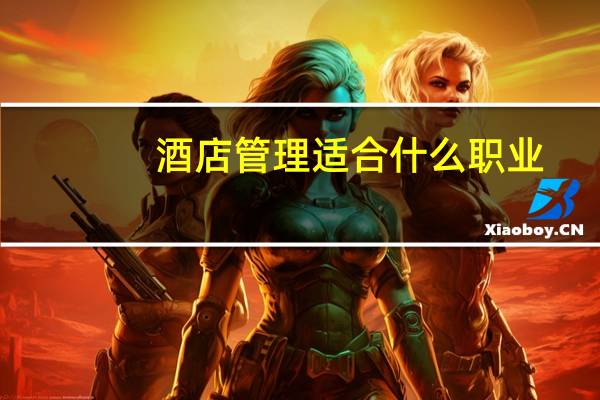 酒店管理适合什么职业