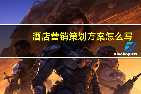 酒店营销策划方案怎么写
