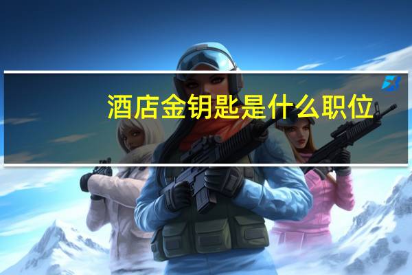 酒店金钥匙是什么职位