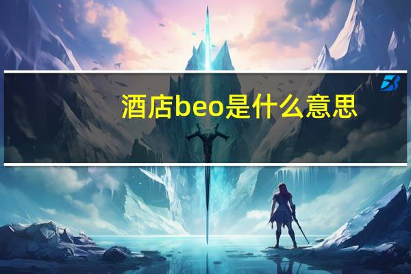 酒店beo是什么意思