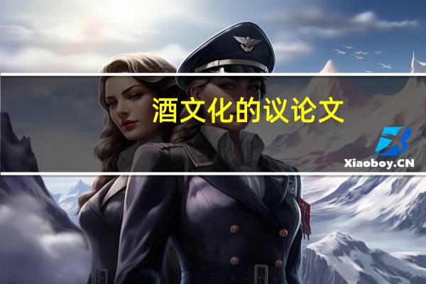 酒文化的议论文