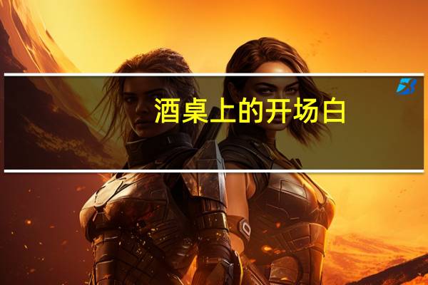 酒桌上的开场白