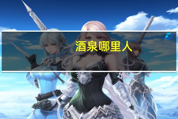 酒泉哪里人