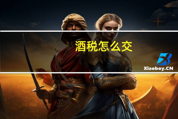 酒税怎么交