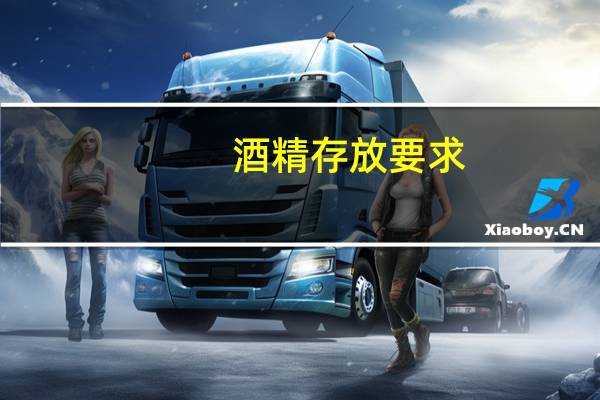 酒精存放要求