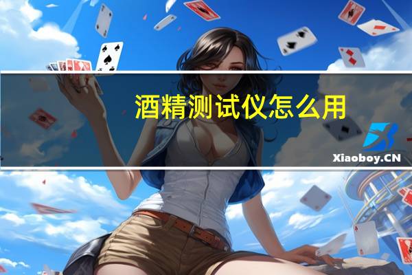 酒精测试仪怎么用