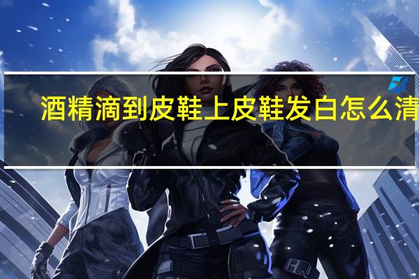 酒精滴到皮鞋上皮鞋发白怎么清理