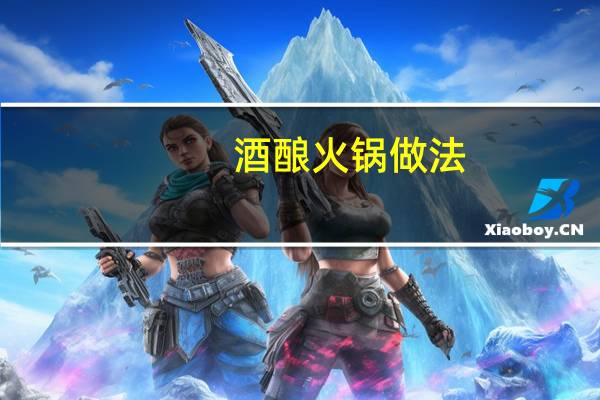 酒酿火锅做法