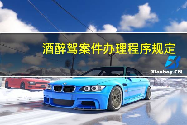 酒醉驾案件办理程序规定