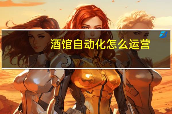 酒馆自动化怎么运营