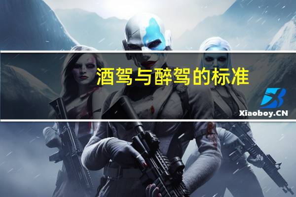 酒驾与醉驾的标准