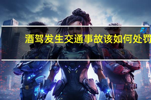 酒驾发生交通事故该如何处罚