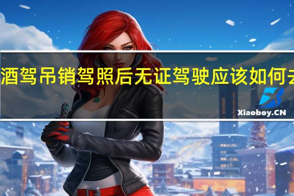 酒驾吊销驾照后无证驾驶应该如何去处罚