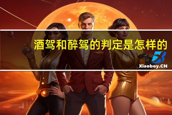 酒驾和醉驾的判定是怎样的