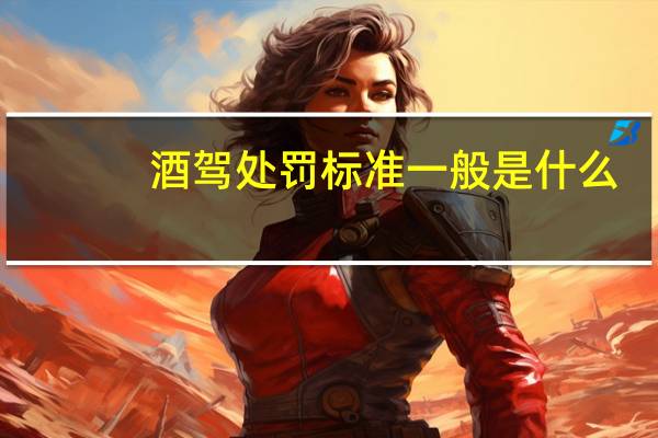 酒驾处罚标准一般是什么