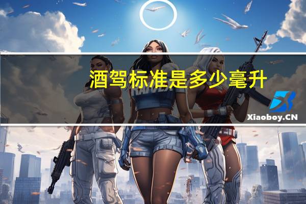酒驾标准是多少毫升