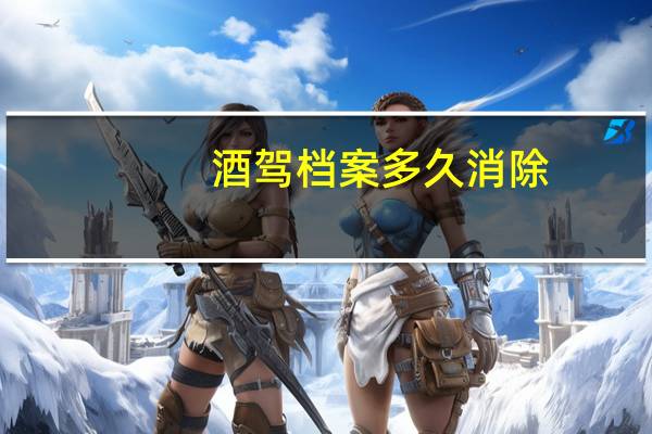 酒驾档案多久消除