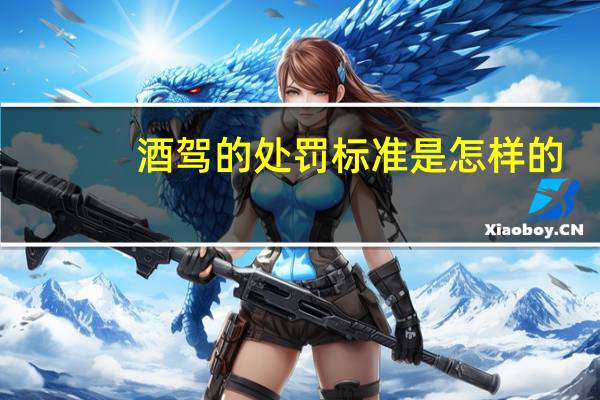 酒驾的处罚标准是怎样的