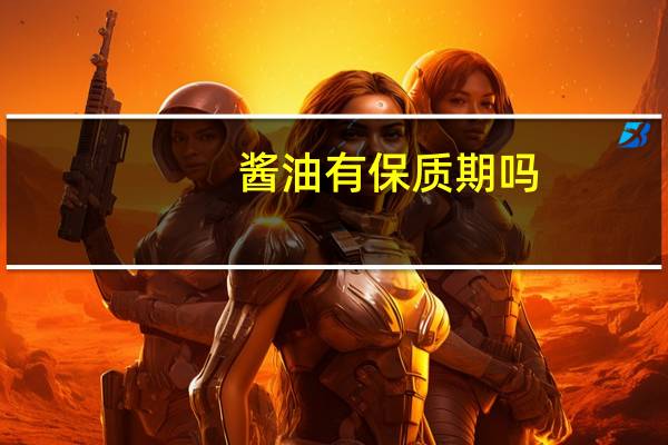 酱油有保质期吗