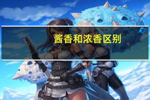 酱香和浓香区别