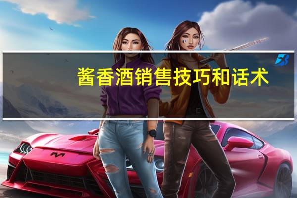 酱香酒销售技巧和话术
