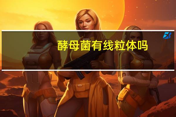 酵母菌有线粒体吗